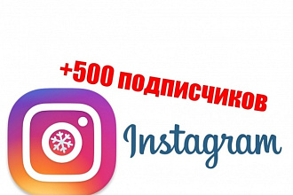 +500 подписчиков Instagram