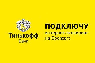 Подключу интернет-эквайринг от Тинькофф банк на Opencart