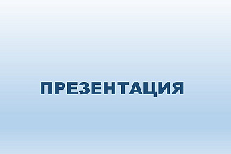 Создам презентацию