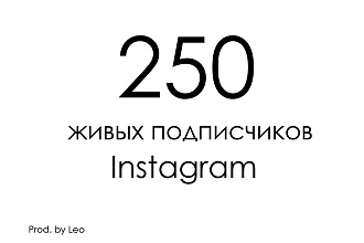 250 живых, русскоязычных подписчиков в инстаграм