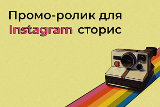 Создам с нуля промо-ролик для Instagram сторис