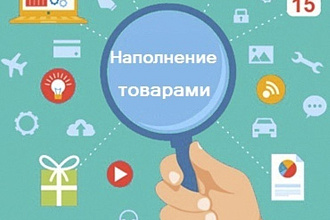 Наполнение сайт товарами