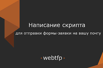 Напишу скрипт для отправки формы заявки на вашу почту
