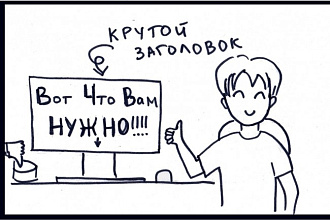 Напишу продающие заголовки, подзаголовки для статей, писем