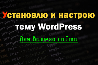 Установлю и настрою тему WordPress + Бонусом установка плагинов