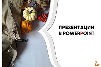 Информативная и красочная презентация для вас