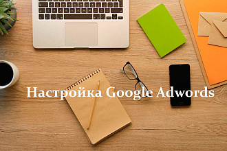 Настрою рекламу в Google Adwords