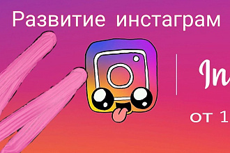 Помощь в развитии инстаграм