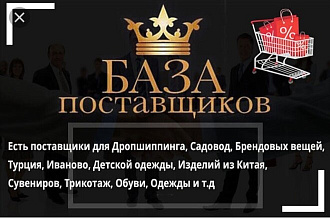 Огромная База поставщиков и производителей товаров Июль 2020г