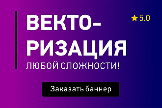 Векторизация любой сложности