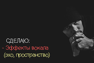 Эффекты вокала