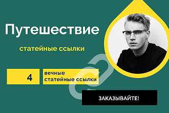 4 статейные ссылки по тематики Путешествие. Крауд ссылки со статей
