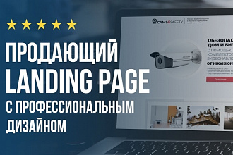 Продающий Landing Page с профессиональным дизайном