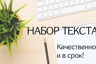 Набор текста