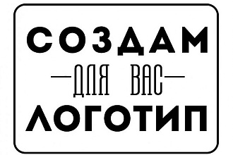 Создам современный логотип