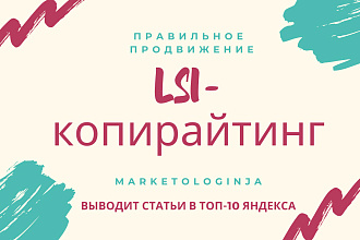 Напишу SEO-LSI - статью на различные тематики