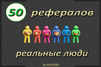 Привлеку в ваш проект рефералов