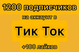1200 живых подписчиков на аккаунт в Тик Ток + Бонус