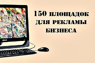 База 150 рекламных площадок