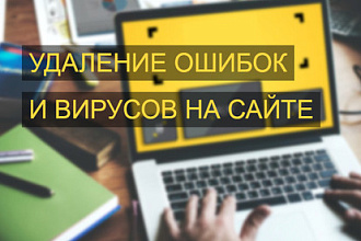Удаление ошибок и вирусов на сайте