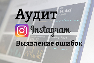 Аудит рекламной кампании Instagram. Выявление и исправление ошибок