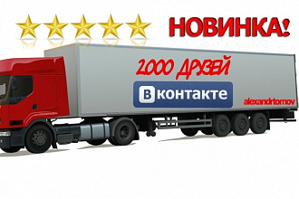 2000 живых друзей ВКонтакте