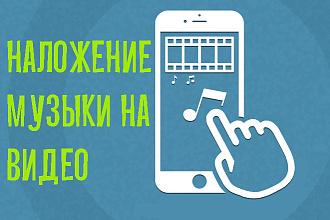 Наложить готовый трек, музыку на видео