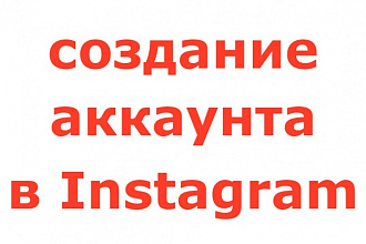 Оформление аккаунта в Инстаграм