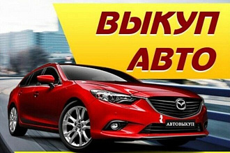 Выкуп автомобилей. Авто ломбарды. Авто рынки. Автосалоны. База по РФ