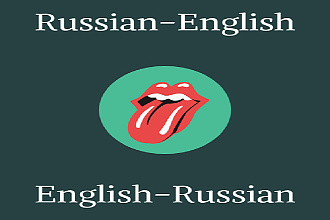 Профессиональный перевод с английского и на английский