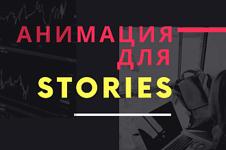 Анимация для stories