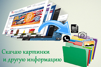 Скачать картинки с сайта, фото, инфо о товаре с интернет-магазинов