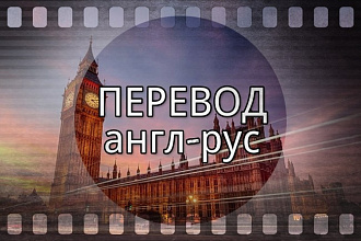 Переводы, английский язык