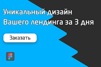Уникальный дизайн лендинга для Вас
