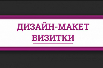 МАКЕТ ВИЗИТНОЙ КАРТОЧКИ