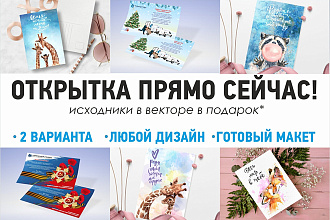 Сделаю поздравительную открытку. Ярко. Стильно. Быстро