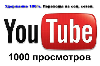 1000 просмотров Ютуб. Удержание 100%. Переходы из соц. сетей. Десктоп