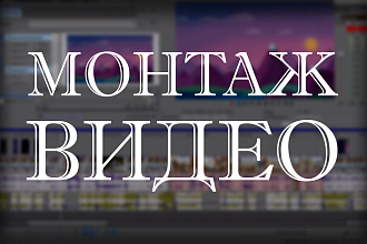 Монтаж ВИДЕО