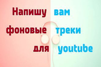 Напишу фоновый трек-бит для ютуб видео