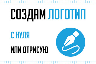 Создам логотип с нуля или отрисую ваш