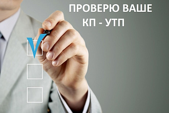Проверю Ваше КП - УТП