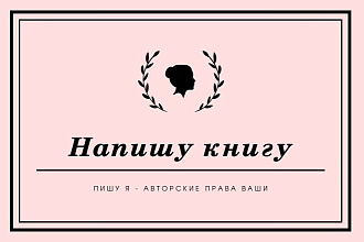Напишу книгу - фэнтези