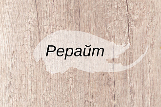 Рерайт с 100% уникальностью по text.ru