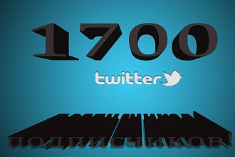 1700 живых подписчиков в ваш аккаунт Twitter