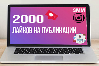 2000 лайков в instagram + БОНУС 5000 охвата