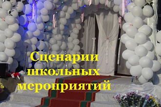 Разработаю сценарий школьного мероприятия, праздника, вечера