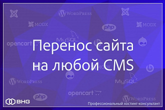 Перенос сайта на любой CMS