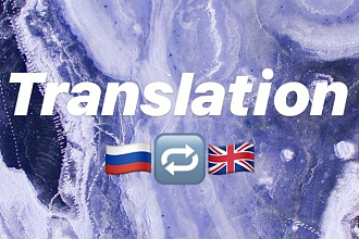 Перевод чего-либо с английского на русский или наоборот