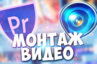 Монтаж или редактирование видео