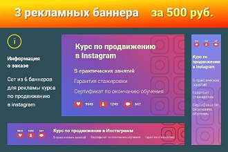 Сделаю 3 рекламных баннера высокой четкости